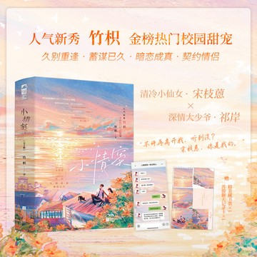 【博雅堂】小情竇 全2冊 100%正品 校園言情 清冷小仙女 VS 深情大少爺 新增番外 竹枳 著
