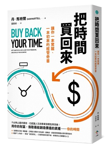 把時間買回來：讓你一本驚醒、一本初衷的經管奇書[二手書_良好]