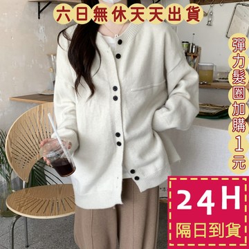 【台灣現貨馬上出貨】隔日到貨 女裝 綿羊絨 針織外套 毛衣外套 秋天外套 冬天外套 秋冬 保暖 DR441【現貨24H】