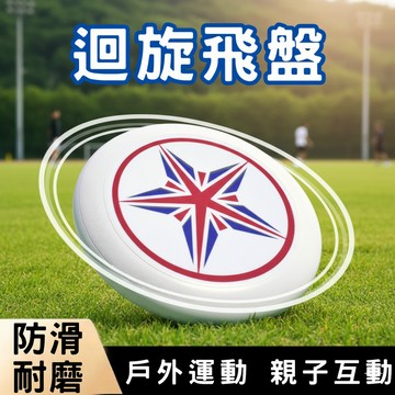 【現貨速發🔥穩定飛行遠】 戶外回旋飛盤 競技訓練飛盤 防滑耐磨 親子休閒飛盤 公園運動玩具