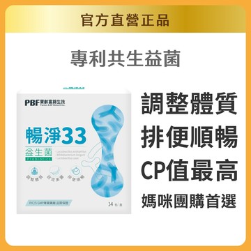 【寶齡富錦】暢淨33益生菌 (14包/盒)｜官方旗艦店