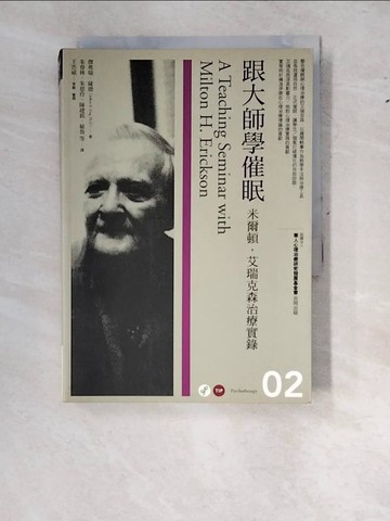 【書寶二手書T7／心理_WZZ】跟大師學催眠-米爾頓.艾瑞克森治療實錄_傑弗瑞．薩德