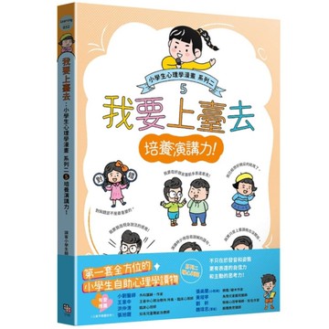 我要上臺去：小學生心理學漫畫【系列二】(5)培養演講力！