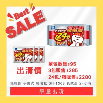 來而康 暖暖熊 手握式 暖暖包 SH-1003 長效型 24小時 10片/包 攜帶型 暖暖手 熱敷 保暖 溫暖 熱包 熱熱包 暖包