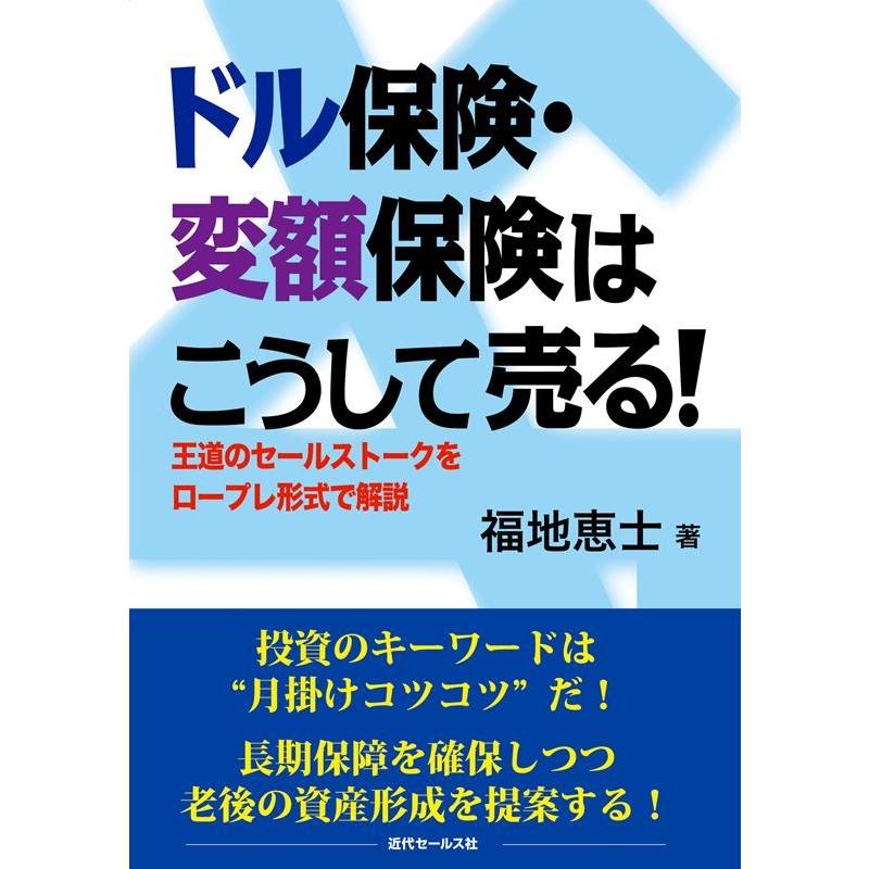 ドル保険・変額保険はこうして売る