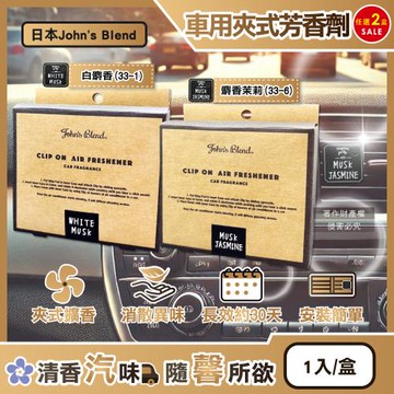 (2盒任選超值組)日本Johns Blend-汽車空調出風口專用方形夾式消臭空氣芳香劑1入/盒(車用擴香盒,車內清新,除異味固體香氛)