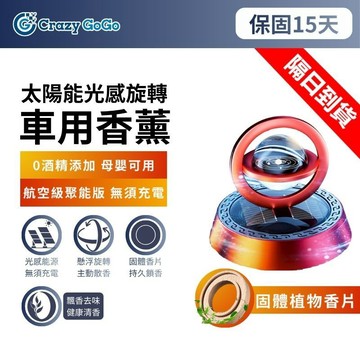 太陽能光感旋轉車用香薰 車載香薰 懸浮 汽車擺件香水汽車香水 機車 空氣芬芳