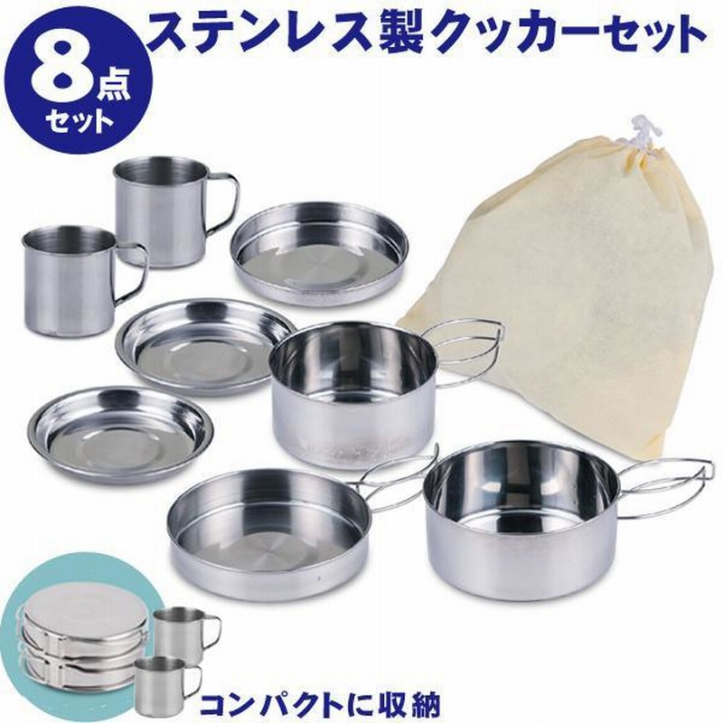 クッカーセット 8点 アウトドアクッカー キャンプ鍋 食器 調理