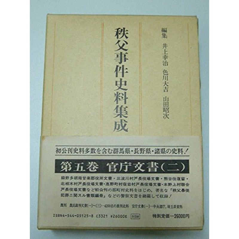 官庁文書2 (秩父事件史料集成 第5巻)