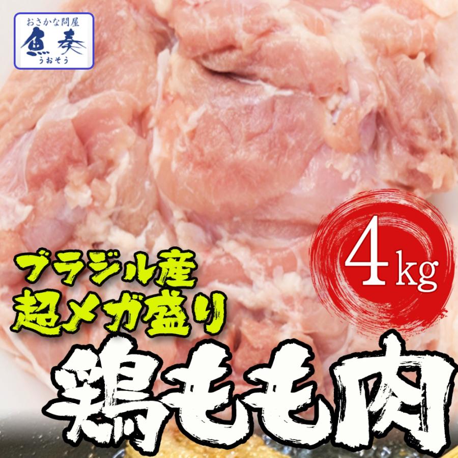 ブラジル産 鶏もも肉 4kg(2kg×2パック） とり トリ 鶏 鶏肉 鳥肉 モモ 業務用 徳用 最安値 同梱推奨 在宅 母の日 父の日 敬老 中元 ギフト BBQ