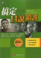 搞定口說錯誤（書＋2CD）[二手書_良好]