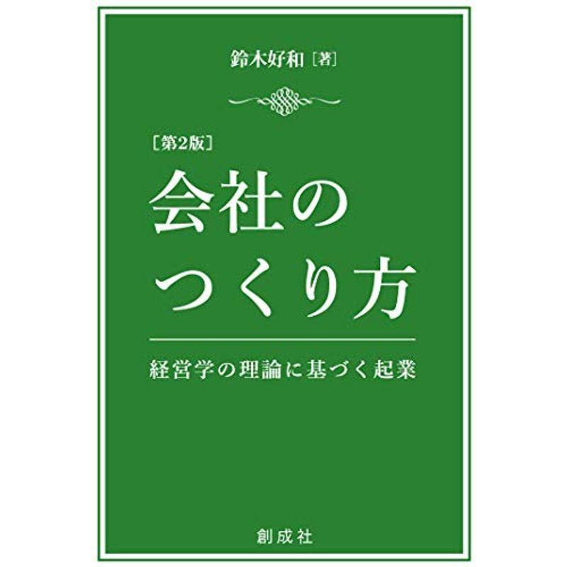 会社のつくり方第2版?経営学の理論に基づく起業?