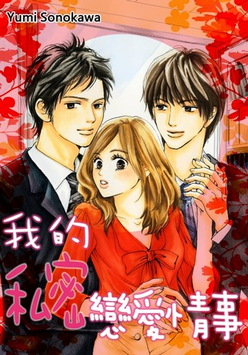 【電子書】我的私密戀愛情事(第5話)