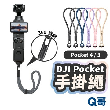 隔日到貨 適用 DJI Pocket 4P 4 3 手掛繩 附轉接環 掛繩 防丟繩 手腕繩 手機掛繩 手繩 TD001
