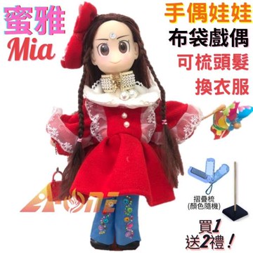 【A-ONE 匯旺】蜜雅 Mia 手偶娃娃 布袋戲偶 送梳子可梳頭 換裝洋娃娃家家酒衣服配件芭比娃娃公主布偶玩偶玩具公仔