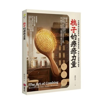 梳子的療癒力量：從梳開始的健康革命．頭頂健康密碼，用梳子喚醒頭部能量