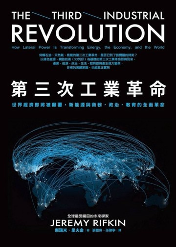 第三次工業革命：世界經濟即將被顛覆，新能源與商務、政治、教育的全面革命[二手書_良好]