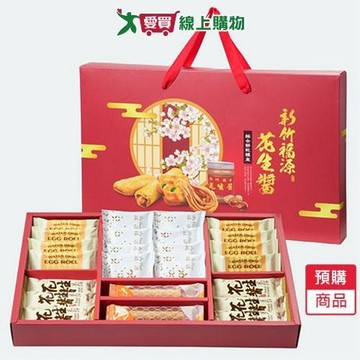 福源花生醬綜合餅乾禮盒372G/盒-預購9/9陸續出貨【愛買】