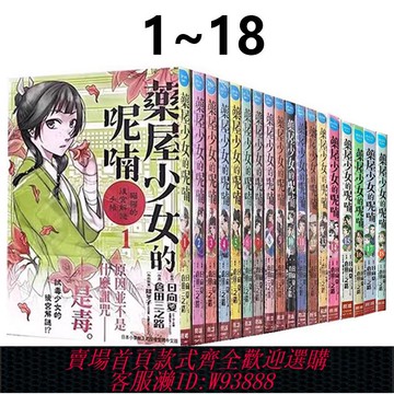 {可刷卡 打統編}現貨即發 臺版漫畫 藥屋少女的呢喃～貓貓的后宮解謎手帳 1-18 共18冊  藥師少女的獨語 同作者日向夏 長鴻出版 黑駿馬原版圖書