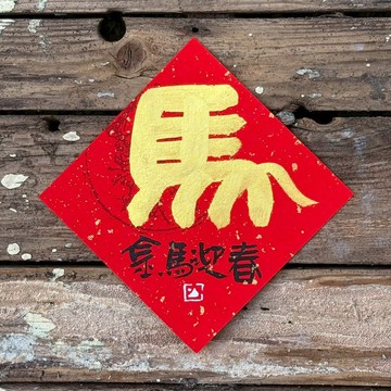 【 2026丙午馬年】金字 手寫春聯斗方
