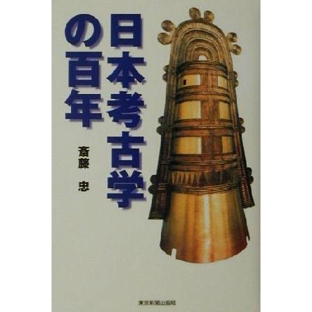 日本考古学の百年／斎藤忠(著者)