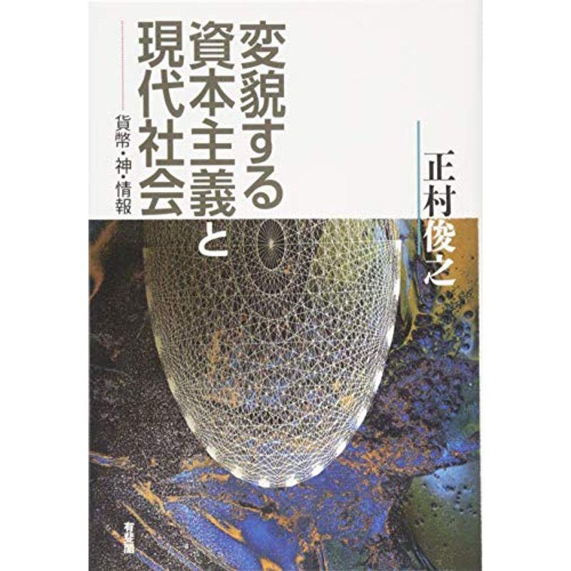 変貌する資本主義と現代社会 -- 貨幣・神・情報