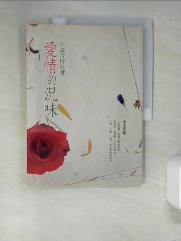 【書寶二手書T5／文學_QJO】愛情的況味：中國古情詩選－Lamour愛情_凌永放