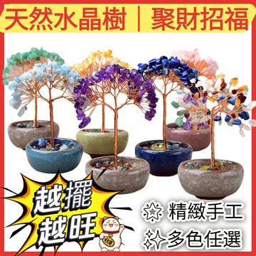 台灣現貨｜全館最高折300元【茶杯水晶發財樹】9朵蘑菇頭｜天然水晶能量 招財聚福｜開運小擺飾 水晶樹 招財樹 招財擺件