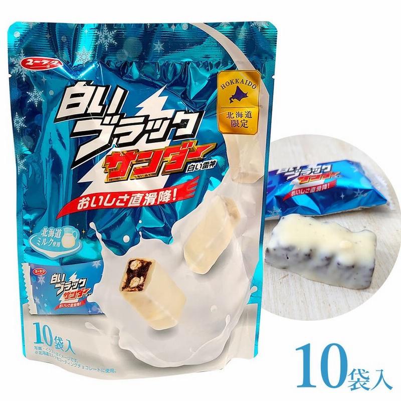 プチギフト 有楽製菓 白いブラックサンダー パウチ 10袋入 北海道限定 お菓子 スイーツ チョコレート 通販 Lineポイント最大0 5 Get Lineショッピング
