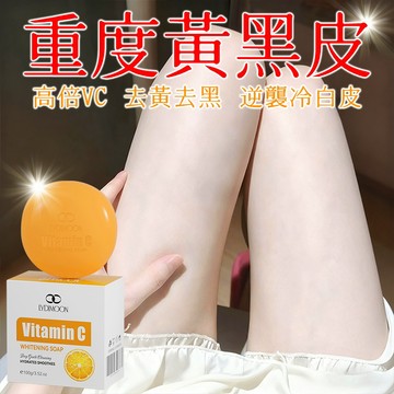 維C美白皂 沐浴皂 肥皂 洗臉 洗澡 美白 保濕 清潔 亮膚 清潔皮膚 細緻緊緻肌膚 美白提亮 100g