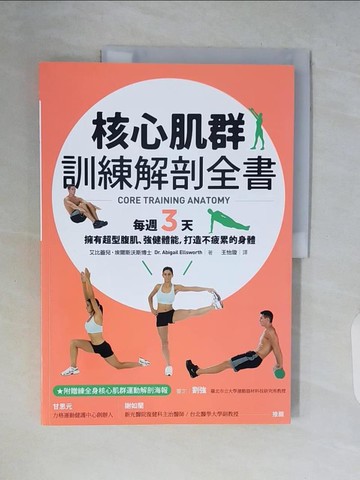【書寶二手書T3／體育_ZSK】核心肌群訓練解剖全書_艾比蓋兒．埃爾斯沃斯