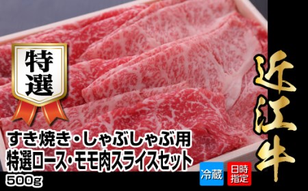 近江牛すき焼き・しゃぶしゃぶ用特選ロース肉スライス500g