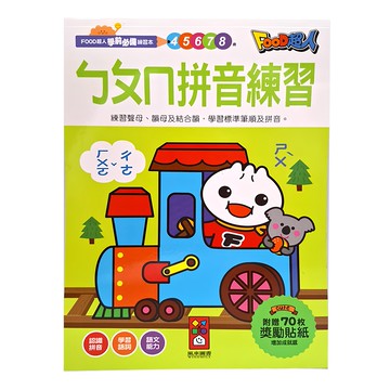 FOOD超人 ㄅㄆㄇ拼音練習本，學前必備，筆順練習，附贈70枚獎勵貼紙  1本
