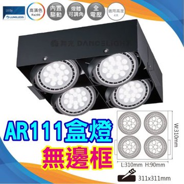【DanceLight 舞光】含9W光源 AR方型崁燈 4燈無邊框 AR111免驅動光源(白光/自然光/黃光)
