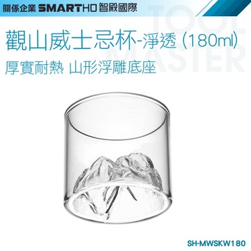 《利器五金》啤酒杯 威士忌杯 山杯 SH-MWSKW180 玻璃茶杯 水晶玻璃杯 觀山威士忌杯 千里觀山杯