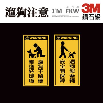 遛狗 3M鑽石級反光貼紙 請繫牽繩 遛狗不留便 環境維護 寵物便溺 寵物大小便 公共區域 防水耐曬反光 反光屋FKW