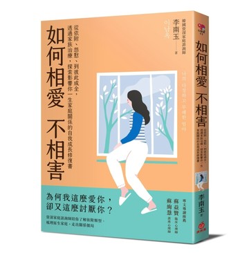 如何相愛不相害：從依附、怨懟、到彼此成全，透過家族治療，探索影響你一生家庭[二手書_良好]