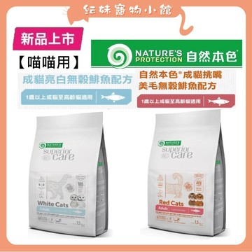 自然本色 貓飼料 【結帳享85折+宅配滿額免運】自然本色 貓無穀飼料 成貓亮白無穀鲱魚 /成貓挑嘴美毛無穀鲱魚