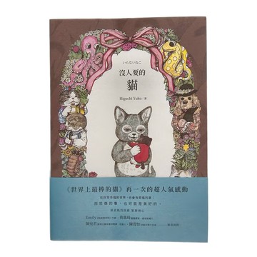 小麥田 沒人要的貓 Higuchi Yuko 著  故事館
