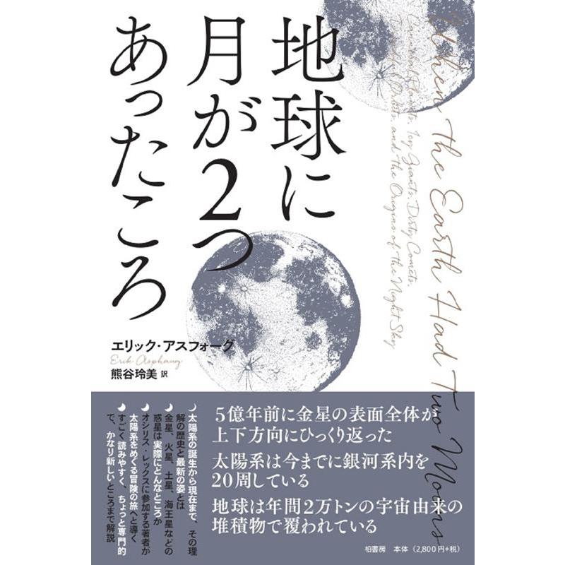 地球に月が2つあったころ エリック アスフォーグ