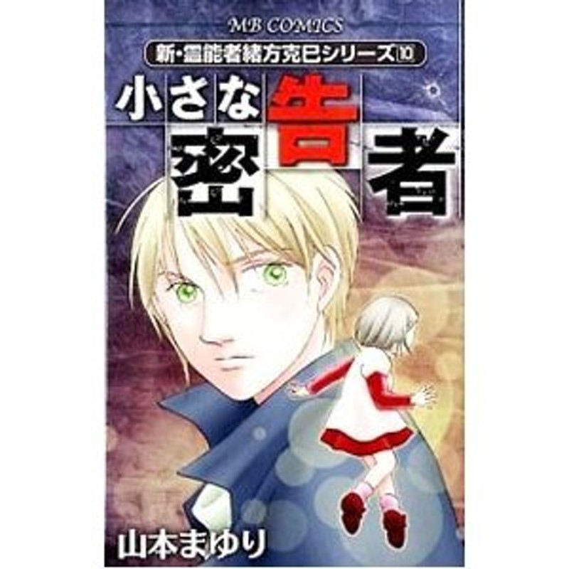 新・霊能者緒方克巳シリーズ(10)−小さな密告者−／山本まゆり　LINEショッピング