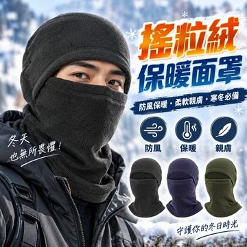 搖粒絨保暖面罩 秋冬 防風 護臉面罩 騎車保暖頭套 滑雪頭套 護頸面罩 戶外騎行面罩 男女保暖面罩 冬季防寒用品