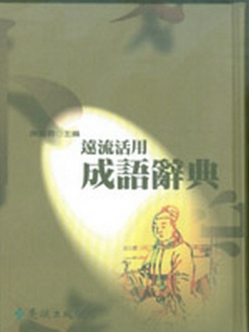 遠流活用成語辭典【二手書_良好】TAAZE讀冊生活
