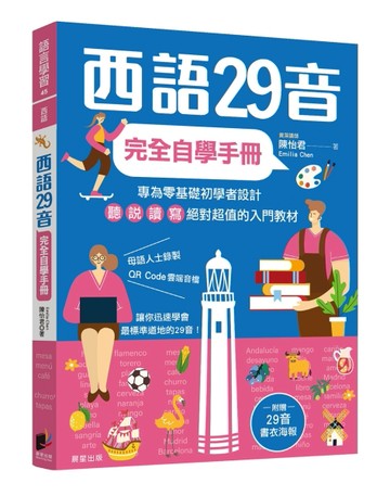 西語29音完全自學手冊
