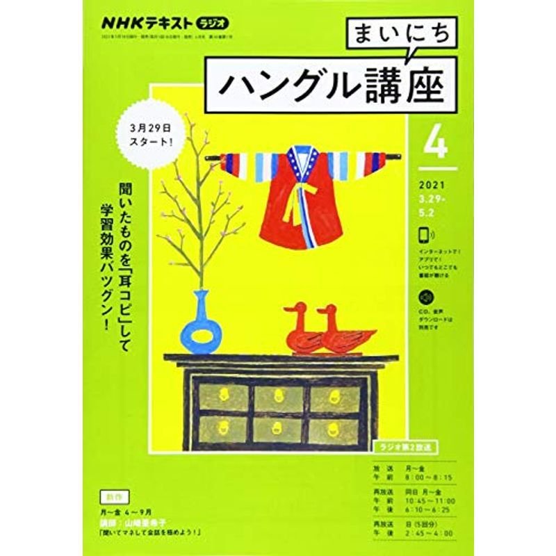 NHKラジオまいにちハングル講座 2021年 04 月号 雑誌