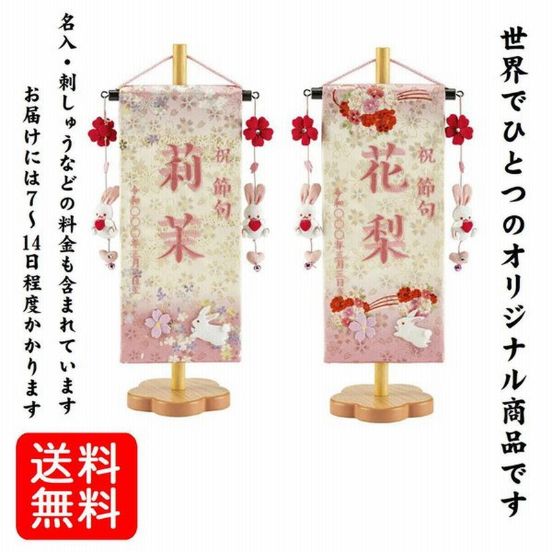 割引オーダー 名前旗 女の子 総刺繍 名入れ旗 花宴 桜舞 はなうたげ さくらまい 小 白桜ラメ金襴刺繍御名前旗 恋うさぎ房付き 梅土台付 雛 旗 初節句 生年月日名前代込み 保証規定 Aprendeperu Com