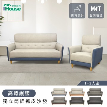 IHouse-魏蔓 高背護腰 獨立筒貓抓皮沙發(台灣製) 1+3人座