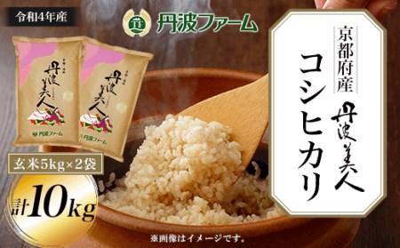 ＜令和4年産＞京都府産コシヒカリ　丹波美人　玄米5kg×2袋 計10kg FCW006