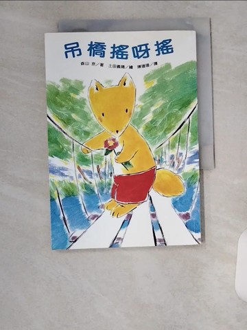 【書寶二手書T1／兒童文學_VA7】吊橋搖呀搖_Kyo Moriyama