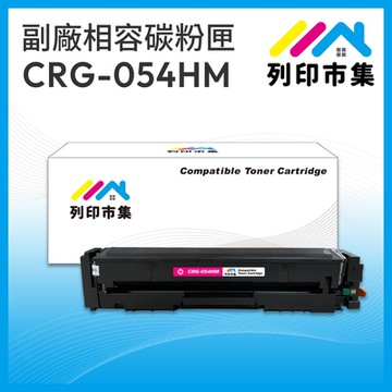 【列印市集】for Canon CRG-054HM / CRG054HM 紅色高容量 相容 副廠碳粉匣 適用機型 imageCLASS MF642Cdw / MF644Cdw